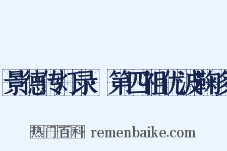景德传灯录·第四祖优波鞠多是什么意思的图片